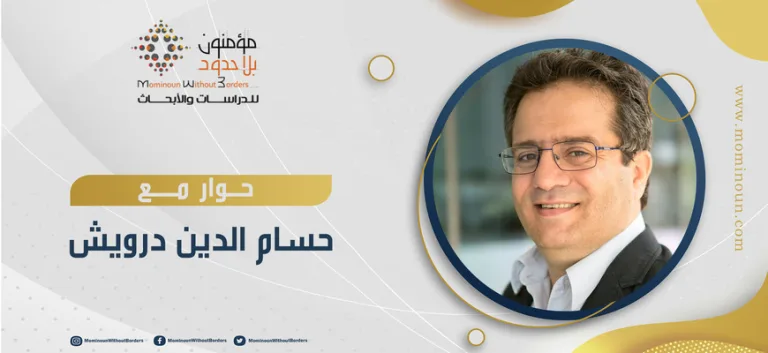 حوار مؤسسة مؤمنون بلا حدود مع د. حسام الدين درويش