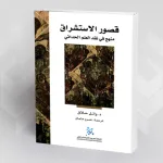 كتاب "قصور الاستشراق: منهج في نقد العلم الحداثي" لوائل حلاق