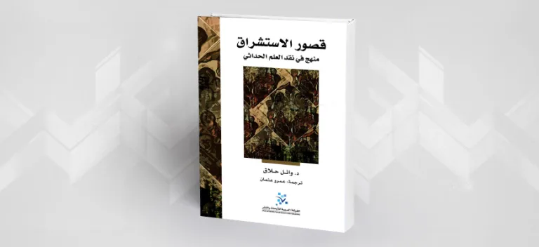 كتاب "قصور الاستشراق: منهج في نقد العلم الحداثي" لوائل حلاق