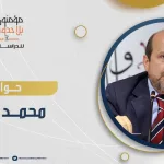 حوار مع الكاتب والمفكر الدكتور محمد حبش