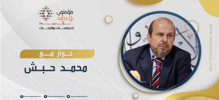حوار مع الكاتب والمفكر الدكتور محمد حبش