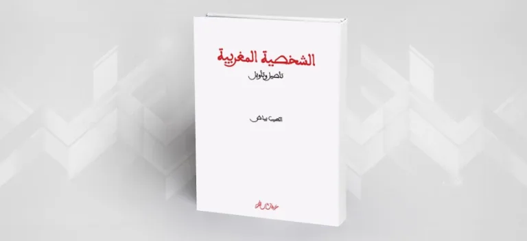 قراءة في كتاب "الشخصية المغربية: تأصيل وتأويل"  للمؤرخ الطيب بياض
