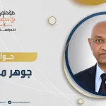 حوار مع الدكتور جوهر محمد داود