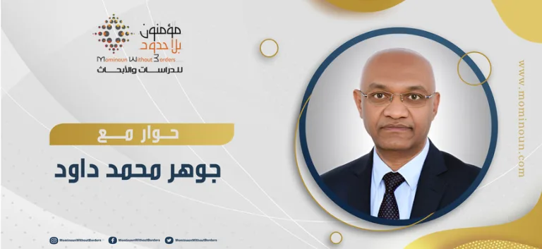 حوار مع الدكتور جوهر محمد داود