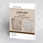 نَظْمُ القُرْآنِ قراءةٌ جديدةٌ فِي تَجَانُسِ إيقاعِهِ وَتَلَاحُمِ بِنَائِهِ جوهر محمد داوود