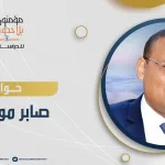 حوار مع الدكتور صابر مولاي أحمد