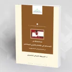 صناعة الآخر المسلم في الفكر الغربي المعاصر من الاستشراق إلى الإسلاموفوبيا المبروك الشيباني المنصوري