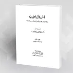 قراءة في كتاب أبي بكر الرازي أخلاق الطبيب