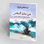 في مدد المعنى: تفكرات ومقاربات في القرآن الكريم  لمحمد التهامي الحراق