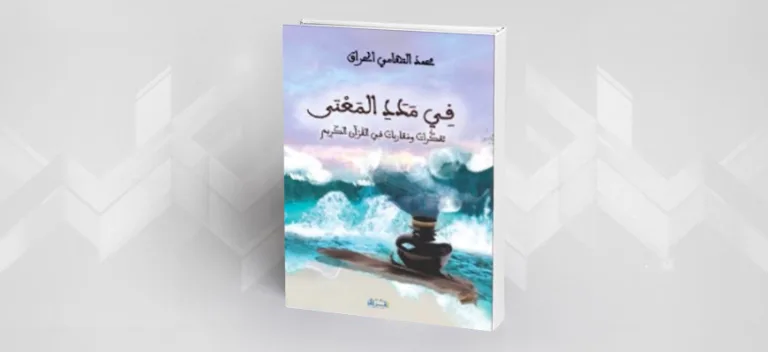 في مدد المعنى: تفكرات ومقاربات في القرآن الكريم  لمحمد التهامي الحراق