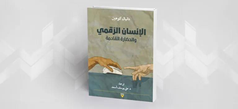 الإنسان الرقمي والحضارة القادمة دنيال كوهين/ ترجمة علي يوسف أسعد