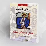 وهم البراءة