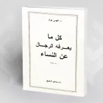 هل حقّاً قرأ الغذّاميّ كتاب: كل ما يعرفه الرجال عن النساء أم هذا كل ما يعرفه الغذامي عن الكتاب؟