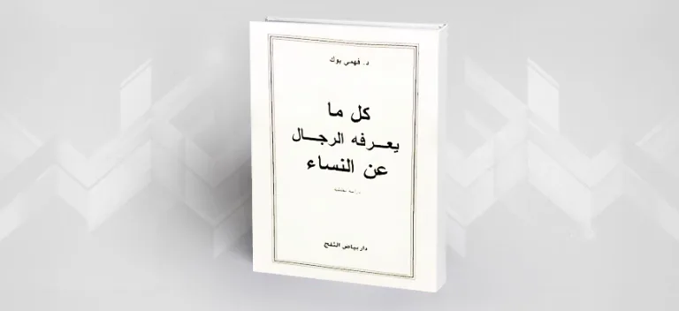 هل حقّاً قرأ الغذّاميّ كتاب: كل ما يعرفه الرجال عن النساء أم هذا كل ما يعرفه الغذامي عن الكتاب؟