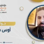 حوار مع  ذ. أوس حسن حول كتاب "الكينونة والمعنى مقاربات وإضاءات تحت مجهر الفلسفة الوجودية؟"