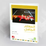 قِرَاءَةٌ فِي كِتَابٍ "الْمُعَلِّمُ الْجَاهِلُ خَمْسَةُ دُرُوسٍ حَوْلَ التَّحَرُّرِ الذِّهْنِيِّ" لِمُؤَلِّفِهِ: جاكْ رانْسِيِيرْ ترجمة: عز الدِّينِ الخَطَّابي