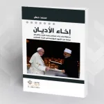إخاء الأديان –  محمد حبش