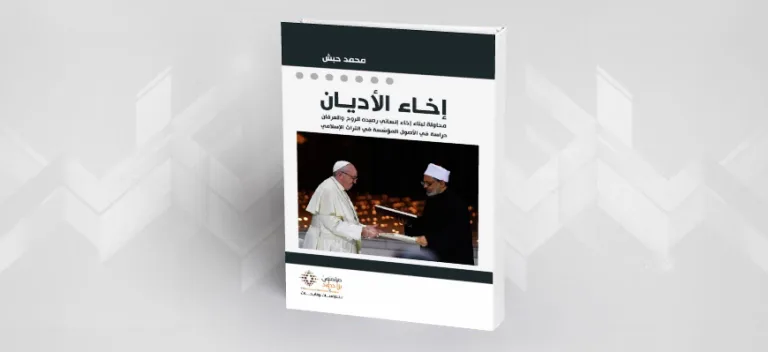 إخاء الأديان –  محمد حبش