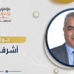 حوار مع د. أشرف منصور بعنوان: سرعة تلقي الإنتاج الأكاديمي الغربي في الفكر الإسلامي