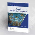 كتاب: البينية في الأكاديميا العربية والإسلامية، تأليف علي الصالح مولى