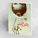 "الفرد والمجتمع: المشكلات الأساسية في علم الاجتماع" لجورج زيمل