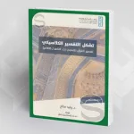 "التفسير الكلاسيكي" تفسير للثعلبي (ت427هـ/1035م) وليد صالح