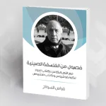 فصول من الفلسفة الصينية فراس السواح