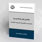 مشكلة الزمان التاريخي في الكتابة التاريخية الإسلامية بين الاتصال والانفصال