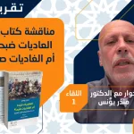 تقرير حول اللقاء الحواري الأول  حوار د. منذر يونس في كتابه: " والعاديات ضبحا أم الغاديات صبحا…"