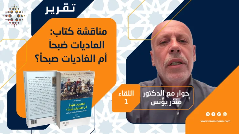 تقرير حول اللقاء الحواري الأول  حوار د. منذر يونس في كتابه: " والعاديات ضبحا أم الغاديات صبحا…"