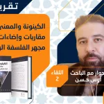 تقرير حول اللقاء الحواري الثاني حوار   ذ. أوس حسن في كتابه: "الكينونة والمعنى مقاربات وإضاءات تحت مجهر الفلسفة الوجودية"