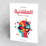 العقلانية: تعريفها وأسباب ندرتها وأهميتها