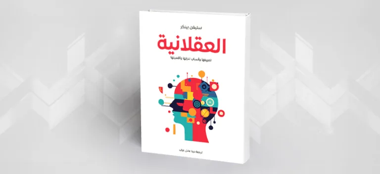 العقلانية: تعريفها وأسباب ندرتها وأهميتها