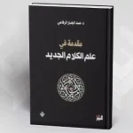 الكلام والفلاسفة