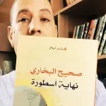 الحجاج العاطفي في الخطاب السجالي: مقاربة حجاجية للردود حول كتاب "صحيح البخاري نهاية أسطورة" لرشيد أيلال