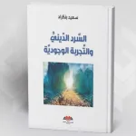 قراءة في كتاب: "السرد الديني والتجربة الوجودية" تأليف: سعيد بنكراد