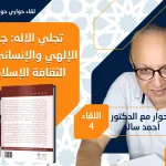 اللقاء الحواري الرابع حول كتاب "تجلّي الإله جدل الإلهي والإنساني في الثقافة الإسلامية" للدكتور أحمد محمد سالم بعنوان: هزيمة الفقيه في أرض الحداثة