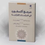 مرجع أكسفورد في الدراسات القرآنية مجموعة من المؤلفين