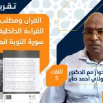 تقرير حول اللقاء الحواري الخامس مع د. مولاي أحمد صابر في كتابه: "القرآن ومطلب القراءة الداخلية؛ سورة التوبة نموذجا"