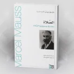الصلاة في سوسيولوجيا الصلاة لمارسيل موس ترجمة: محمد الحاج سالم