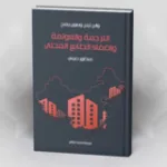 مسلمات نظرية فالرشتاين