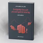 الترجمة والعولمة وإضفاء الطابع المحلي: منظور صيني وانج نينج وسون يفنج ترجمة محمد عناني