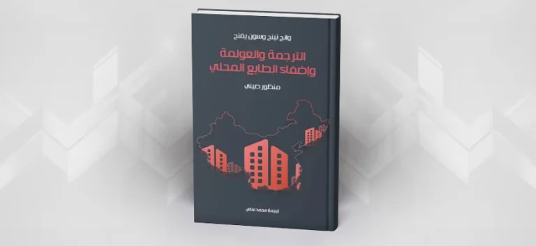 الترجمة والعولمة وإضفاء الطابع المحلي: منظور صيني وانج نينج وسون يفنج ترجمة محمد عناني