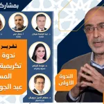 تقرير الندوة العلمية الأولى / حول: "المشروع الفكري للمستشار عبد الجواد ياسين"