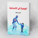 الهجرة إلى الإنسانية فتحي المسكيني