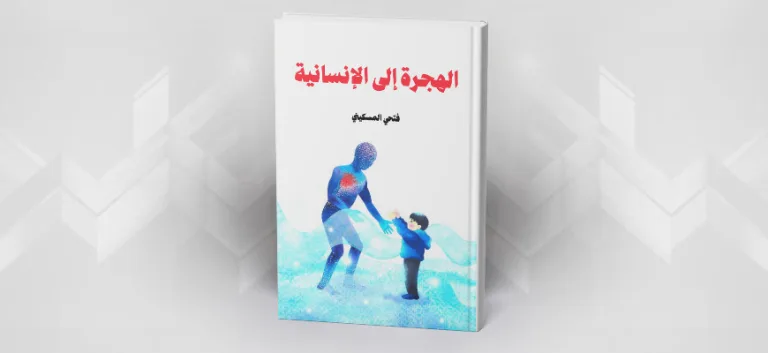 الهجرة إلى الإنسانية فتحي المسكيني