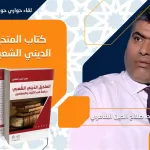 اللقاء الحواري السادس حول كتاب:  "المتخيل الديني الشعبي، دراسة في الآليات والمضامين" لصلاح الدين العامري بعنوان:  "الخيال يحتوي العالم كلّه، والمعرفة محدودة"