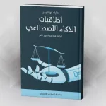 أخلاقيات الذكاء الاصطناعي