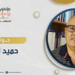 حوار مع الدكتور حميد لشهب: حول كتاب "ما وراء الغرب…" لشتيفان فايدنر