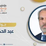 حوار مع الكاتب والمفكر الدكتور عبد الحكيم أجهر الفكر العربي والإسلامي أنساق جديدة للتفكير والنظر